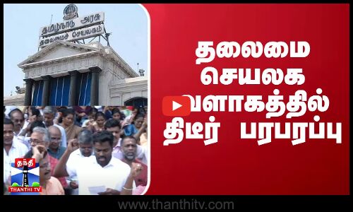 தலைமை செயலக வளாகத்தில் திடீர் பரபரப்பு