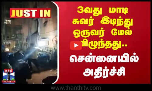 #JUSTIN || Chennai Accident | 3வது மாடி சுவர் இடிந்து ஒருவர் மேல் விழுந்தது - சென்னையில் அதிர்ச்சி