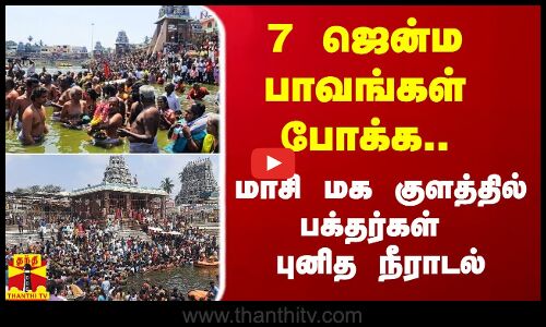 7 ஜென்ம பாவங்கள் போக்க.. கும்பகோணம் மாசி மக குளத்தில் பக்தர்கள் புனித நீராடல்