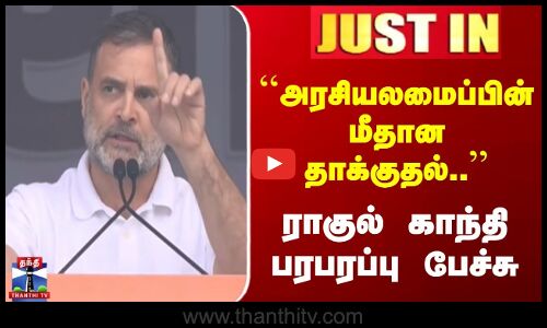 JUSTIN | Rahul Gandhi | அரசியலமைப்பின் மீதான தாக்குதல்.. | ராகுல் காந்தி பரபரப்பு பேச்சு
