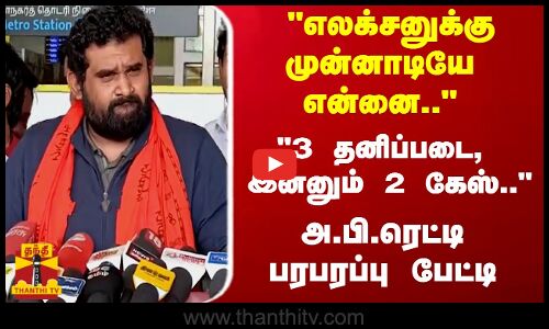 எலக்சனுக்கு முன்னாடியே என்னை.. - 3 தனிப்படை, இன்னும் 2 கேஸ்.. -  அமர்பிரசாத் ரெட்டி  பரபரப்பு பேட்டி
