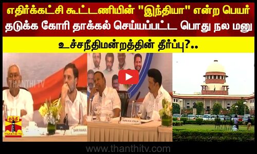 எதிர்க்கட்சி கூட்டணியின் இந்தியா என்ற பெயர்.. தடுக்க கோரி தாக்கல் செய்யப்பட்ட பொது நல மனு