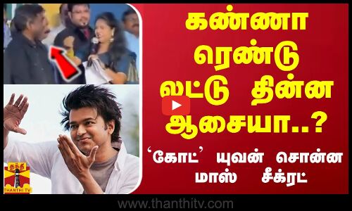 கண்ணா ரெண்டு லட்டு தின்ன ஆசையா..? `கோட் யுவன் சொன்ன மாஸ்  சீக்ரட்