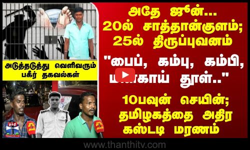 அதே ஜூன்... 20ல் சாத்தான்குளம்; 25ல் திருப்புவனம் -கஸ்டடி மரணம் : பகீர் தகவல்கள்
