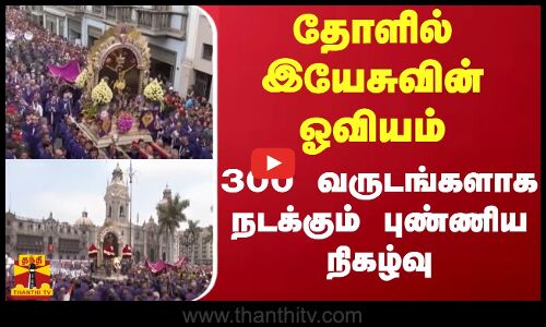 தோளில் இயேசுவின் ஓவியம் - 300 வருடங்களாக நடக்கும் புண்ணிய நிகழ்வு