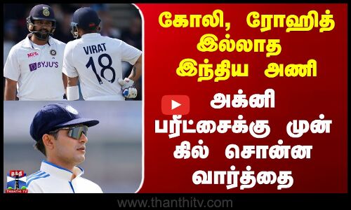 கோலி, ரோஹித் இல்லாத இந்திய அணி - அக்னி பரீட்சைக்கு முன் கில் சொன்ன வார்த்தை