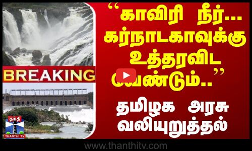 #Breaking : ``காவிரி நீர்... கர்நாடகாவுக்கு உத்தரவிட வேண்டும்.. - தமிழக அரசு வலியுறுத்தல்