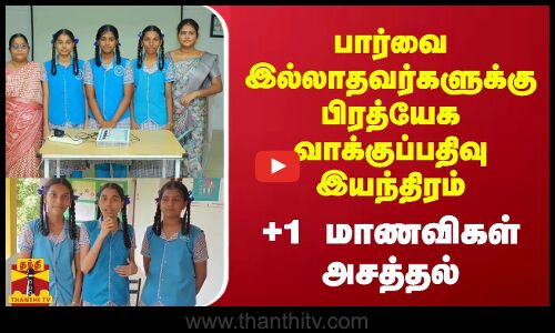 பார்வை இல்லாதவர்களுக்கு பிரத்யேக வாக்குப்பதிவு இயந்திரம்...  +1 மாணவிகள் அசத்தல்