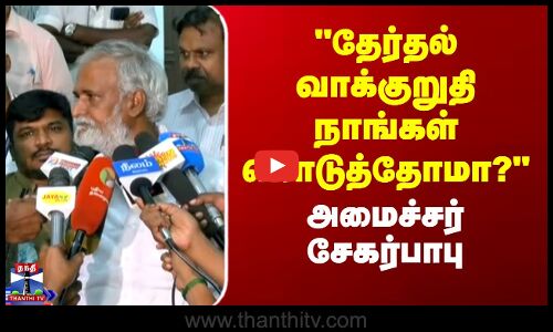 Chennai |  Sekar Babu | தேர்தல் வாக்குறுதி நாங்கள் கொடுத்தோமா? - அமைச்சர் சேகர்பாபு