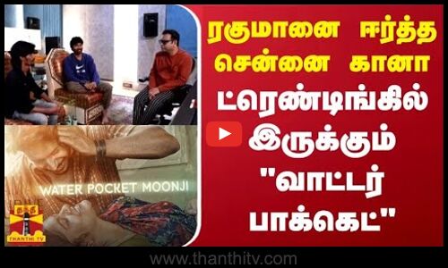 ரகுமானை ஈர்த்த சென்னை கானா... உச்சகட்ட ட்ரெண்டில் வாட்டர் பாக்கெட் | Rayan | A.R.Rahman