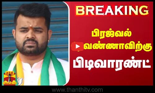 #BREAKING || பிரஜ்வல் ரேவண்ணாவிற்கு பிடிவாரண்ட்