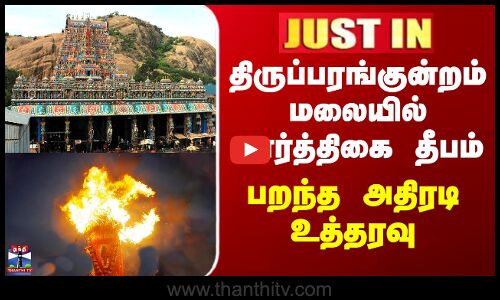 Tiruparankundram | திருப்பரங்குன்றம் மலையில் கார்த்திகை தீபம் - பறந்த அதிரடி உத்தரவு