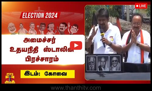 🔴LIVE : தி.மு.க வேட்பாளரை ஆதரித்து அமைச்சர் உதயநிதி ஸ்டாலின் பிரச்சாரம் | நேரலை காட்சிகள்