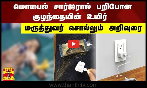 மொபைல் சார்ஜரால் பறிபோன குழந்தையின் உயிர் மருத்துவர் சொல்லும் அறிவுரை