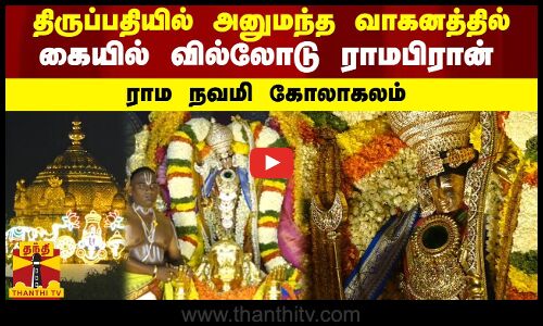 திருப்பதியில் அனுமந்த வாகனத்தில்...கையில் வில்லோடு ராமபிரான்...ராம நவமி கோலாகலம்