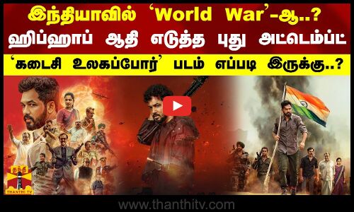 இந்தியாவில் World War-ஆ..?ஹிப்ஹாப் ஆதி எடுத்த புது அட்டெம்ப்ட்..கடைசி உலகப்போர் எப்படி இருக்கு..?