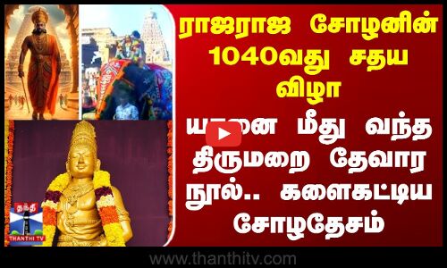 Thanjavur Rajaraja Cholan | ராஜராஜ சோழனின் 1040வது சதய விழா - யானை மீது வந்த திருமறை தேவார நூல்