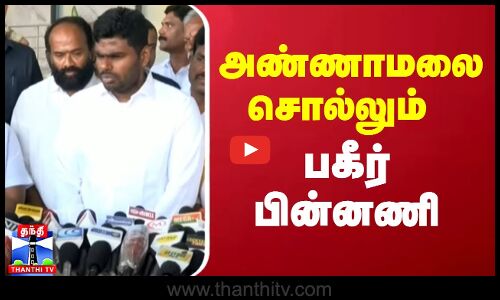 அண்ணாமலை சொல்லும் பகீர் பின்னணி