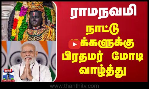 ராமநவமி - நாட்டு மக்களுக்கு பிரதமர் மோடி வாழ்த்து