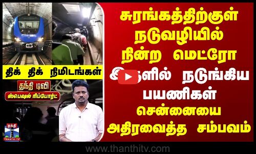 Chennai Metro | சுரங்கத்திற்குள் நடுவழியில் நின்ற மெட்ரோ | இருளில் நடுங்கிய பயணிகள் | திக்.. திக்..