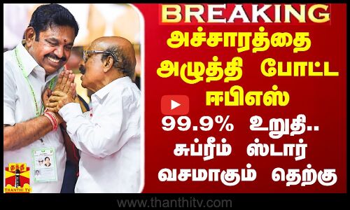 #Breaking|| அச்சாரத்தை அழுத்தி போட்ட ஈபிஎஸ்.. 99.9% உறுதி.. தெற்கில் ஒன்று சுப்ரீம் ஸ்டார் வசம்