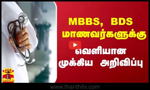 MBBS, BDS  மாணவர்களுக்கு - வெளியான முக்கிய அறிவிப்பு