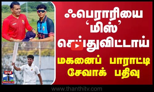ஃபெராரியை `மிஸ் செய்துவிட்டாய் ஆர்யவீர் - மகனைப் பாராட்டி சேவாக் பதிவு | Virender Sehwag | Aryavir