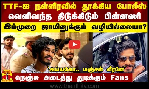 TTF-ஐ நள்ளிரவில் தூக்கிய போலீஸ்.. வெளிவந்த திடுக்கிடும் பின்னணி.. நெஞ்சு அடைத்து துடிக்கும் Fans