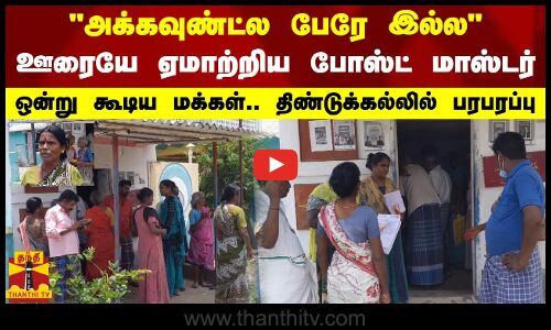அக்கவுண்ட்ல பேரே இல்ல.. ஊரையே ஏமாற்றிய போஸ்ட் மாஸ்டர்.. ஒன்று கூடிய மக்கள்