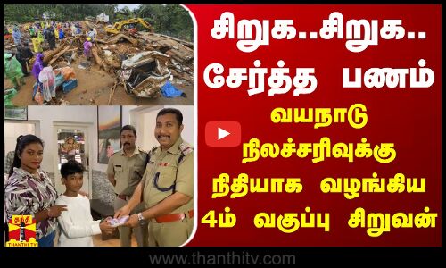 சிறுக..சிறுக.. சேர்த்த பணம் - வயநாடு நிலச்சரிவுக்கு நிதியாக வழங்கிய 4ம் வகுப்பு சிறுவன் | Wayanad