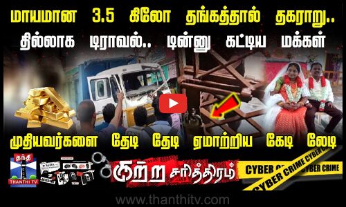 மாயமான 3.5 கிலோ தங்கத்தால் தகராறு.. முதியவர்களை தேடி தேடி ஏமாற்றிய கேடி லேடி