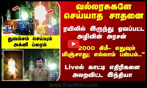 Agni-Prime | ரயிலில் இருந்து ஏவப்பட்ட அழிவின் அரசன் - Liveல் காட்டி எதிரிகளை அலறவிட்ட இந்தியா