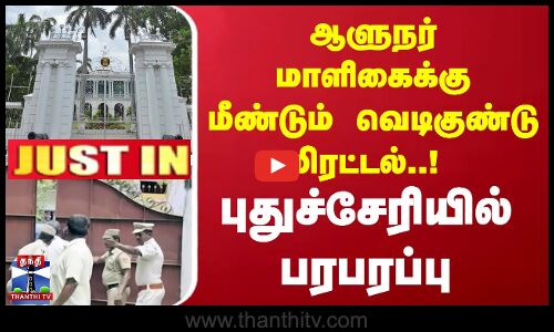 ஆளுநர் மாளிகைக்கு மீண்டும் வெடிகுண்டு மிரட்டல்..! புதுச்சேரியில் பரபரப்பு