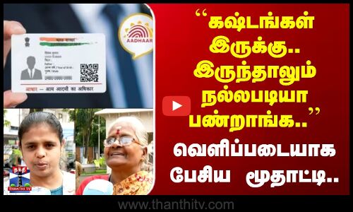 ``கஷ்டங்கள் இருக்கு.. இருந்தாலும் நல்லபடியா பண்றாங்க.. வெளிப்படையாக பேசிய மூதாட்டி..