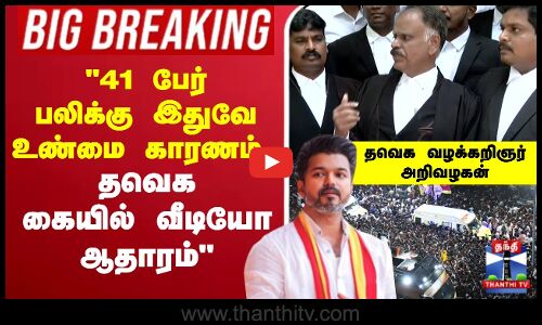 🔴LIVE : Karur Stampede Death | 41 பேர் பலிக்கு இதுவே உண்மை காரணம்.. தவெக கையில் வீடியோ ஆதாரம்..