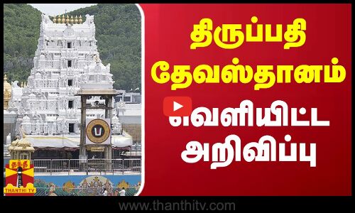 திருப்பதி தேவஸ்தானம் வெளியிட்ட அறிவிப்பு