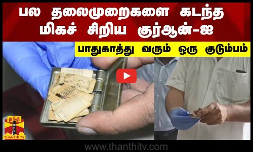 பல தலைமுறைகளை கடந்த மிகச் சிறிய குர்ஆன்-ஐ.. பாதுகாத்து வரும் ஒரு குடும்பம்