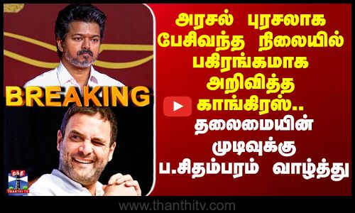 DMK | TVK | Congress | அரசல் புரசலாக பேசிவந்த நிலையில் பகிரங்கமாக அறிவித்த காங்கிரஸ்..