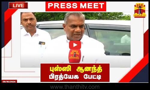 🔴LIVE : புஸ்ஸி ஆனந்த் பிரத்யேக பேட்டி | Bussy Anand | Exclusive