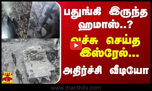 பதுங்கி இருந்த ஹமாஸ்...? வச்சு செய்த  இஸ்ரேல்... அதிர்ச்சி வீடியோ