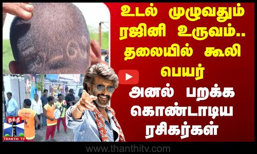 உடல் முழுவதும் ரஜினி .. தலையில் கூலி பெயர் - அனல் பறக்க கொண்டாடிய ரசிகர்கள்