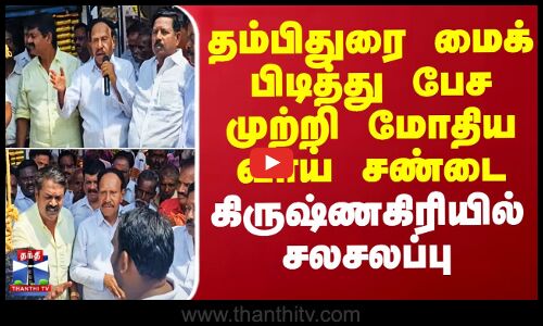 தம்பிதுரை மைக் பிடித்து பேசமுற்றி மோதிய வாய் சண்டை கிருஷ்ணகிரியில் சலசலப்பு