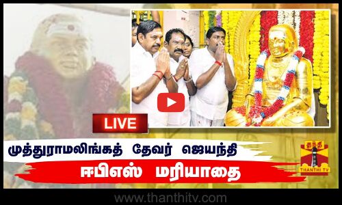 🔴LIVE : பசும்பொன் முத்துராமலிங்கத் தேவர் ஜெயந்தி - ஈபிஎஸ் மரியாதை | நேரலை காட்சிகள் | இடம் : மதுரை