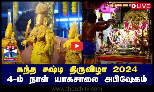 🔴LIVE : கந்த சஷ்டி திருவிழா 2024 || நான்காம் நாள் யாகசாலை அபிஷேகம் தீபாராதனை | Thiruchendur
