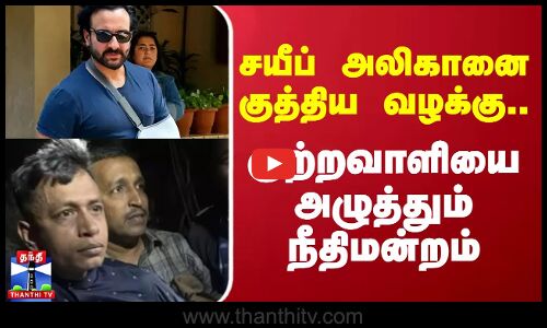 சயீப் அலிகானை குத்திய வழக்கு..குற்றவாளியை அழுத்தும் நீதிமன்றம் | Saif Ali Khan | Mumbai