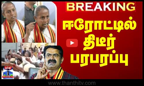 🔴LIVE:  ஈரோட்டில் திடீர் பரபரப்பு | erode by election | NTK | Seeman