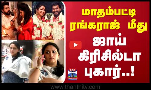 மாதம்பட்டி ரங்கராஜ் மீது ஜாய் கிரிசில்டா புகார்
