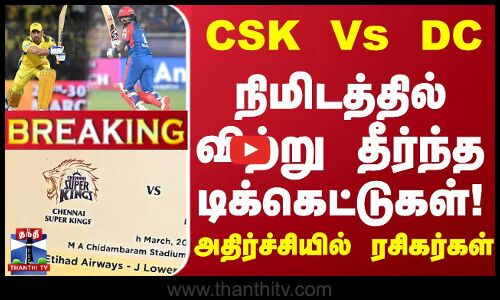 #BREAKING | IPL 2025 | CSK Vs DL - நிமிடத்தில் விற்று தீர்ந்த டிக்கெட்டுகள்! அதிர்ச்சியில் ரசிகர்கள்
