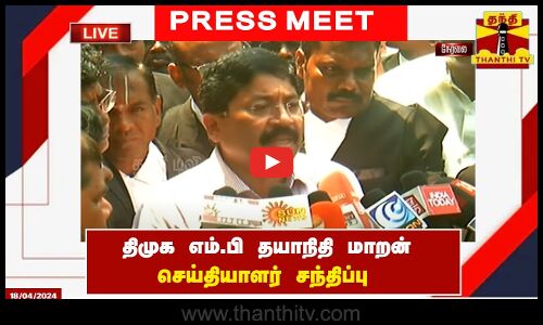 🔴LIVE : திமுக எம்.பி தயாநிதி மாறன் செய்தியாளர் சந்திப்பு | Dayanidhi Maran | Press Meet