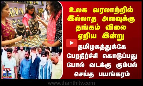 Gold | North Indian Gang | தமிழகத்துக்கே பேரதிர்ச்சி கொடுப்பது போல் வடக்கு கும்பல் செய்த பயங்கரம்